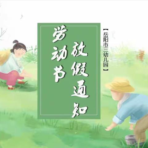 岳阳市三幼儿园劳动节放假通知