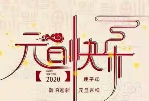 天门市实验小学2020年元旦放假通知