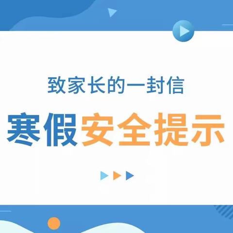 祥云县下庄初级中学2022—2023学年寒假假期安全告家长书