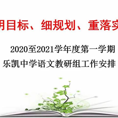 【明目标、细规划、重落实】——2020至2021学年度第一学期乐凯中学语文教研组工作安排教研会