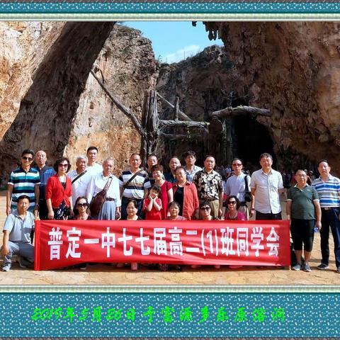 老同学富源相聚