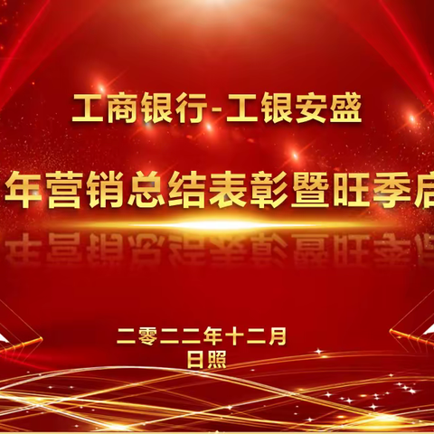 工商银行-工银安盛日照机构 2022年营销总结表彰暨旺季启动会