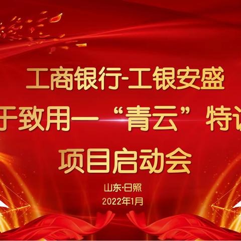 工商银行日照分行—工银安盛日照机构“工于致用—青云特训营项目启动会”