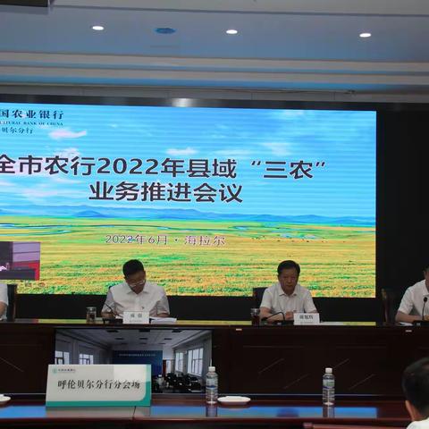 呼伦贝尔分行召开全市2022年县域“三农”业务推进会议