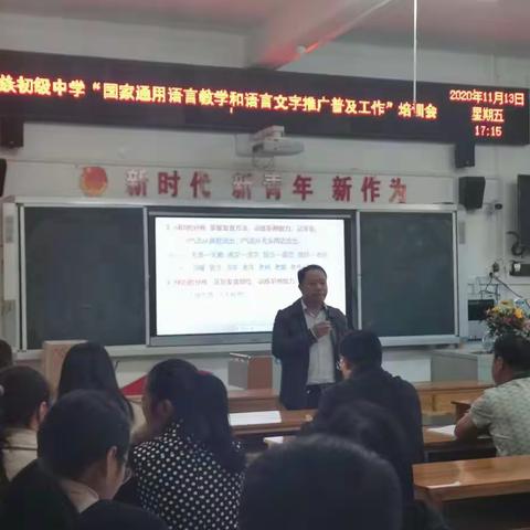 三江县民族初级中学开展“推广普及国家通用语言文字工作”培训会