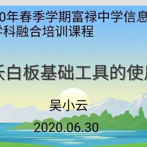 2020年春富禄中学信息技术与学科融合培训课