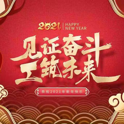 开好局 起好步 乘势而上开启2021新征程