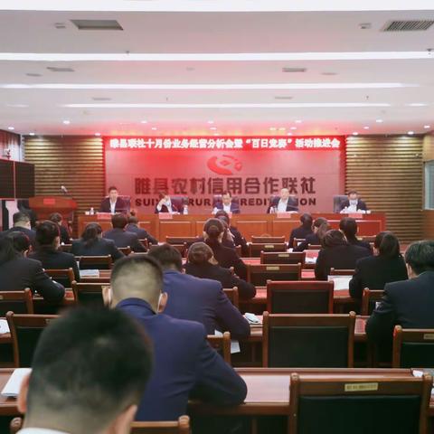 睢县联社：召开十月份业务经营分析会暨“百日竞赛”活动推进会