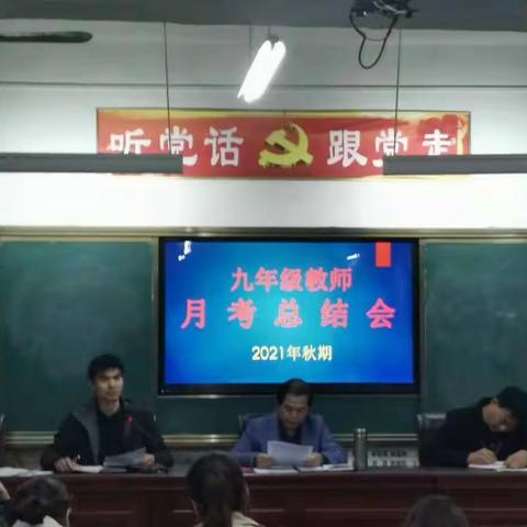 阶段总结，反思前行——昝岗二中召开九年级教师月考总结会