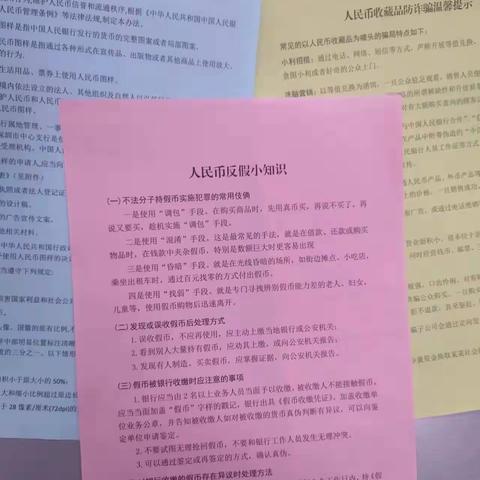 反假币宣传，明珠在行动