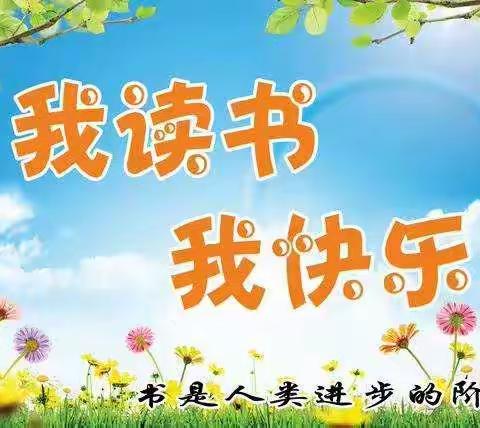 岱道庵小学幼儿园小二班“我读书，我快乐”暑假阅读集锦