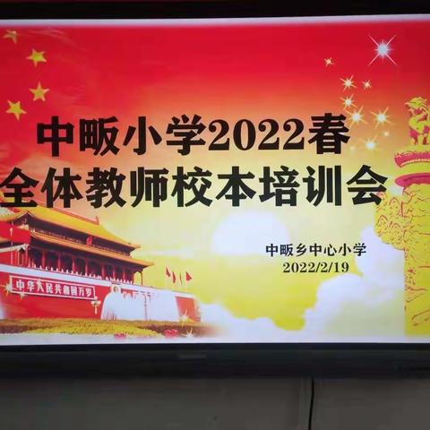 思想引领促共识，教师发展谱新篇——记中畈中心小学2022年春季教师校本培训