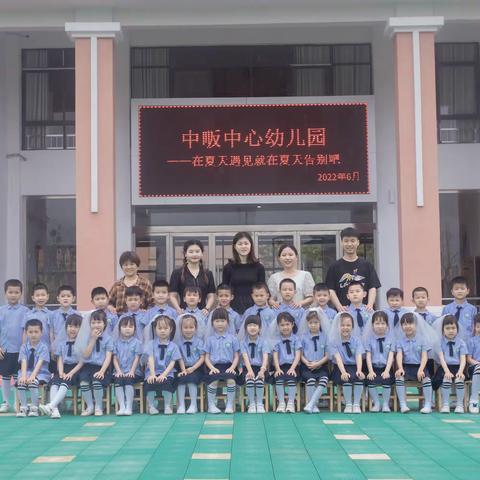 离开是为了新的开始！—中畈中心幼儿园大班毕业典礼