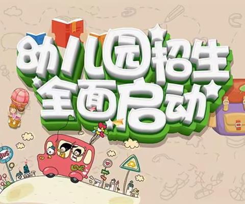 《育希幼儿园招生啦！》——红旗中心校育希幼儿园