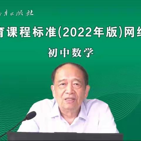 义务教育初中数学课程标准（2022年版）——网络培训会记实