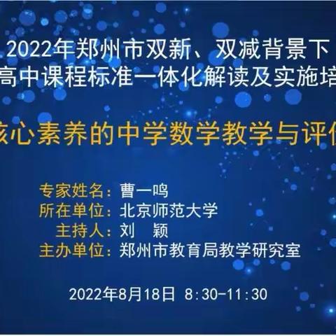 双新双减背景下 课标解读及实施——中学数学线上培训活动总结