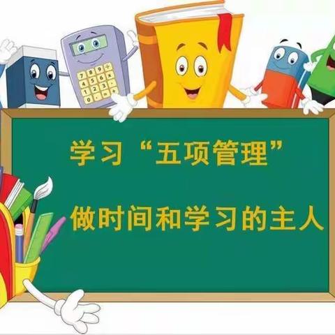 武夷山市兴田黄土小学关于落实“五项管理”致家长一封信