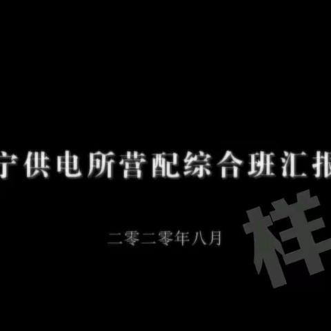 长宁供电所营配综合班汇报片