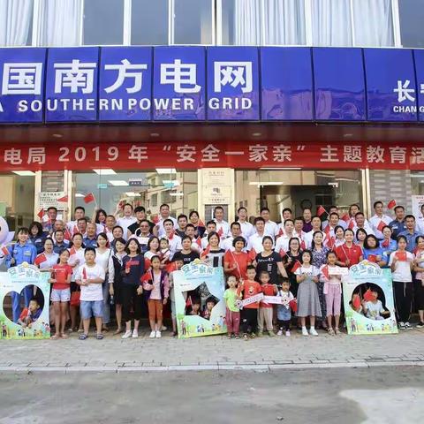 博罗供电局：举办2019年“安全一家亲”主题教育活动