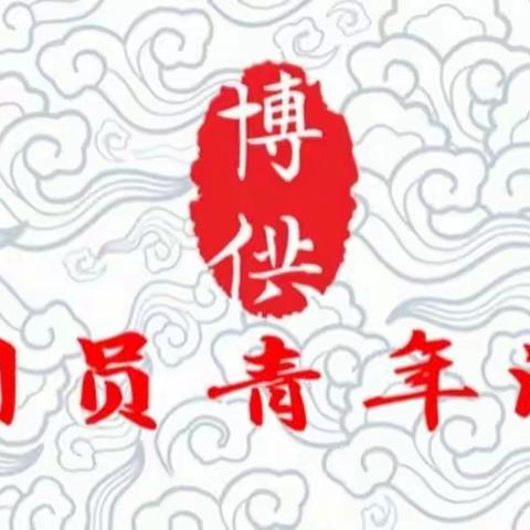 博供团员青年汇 第3期