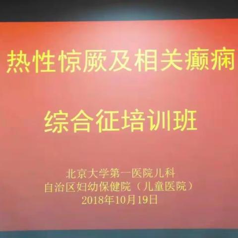 北京大学第一医院第九批儿科专家来宁”访学巡诊活动在宁夏妇幼保健院（儿童医院）成功举办