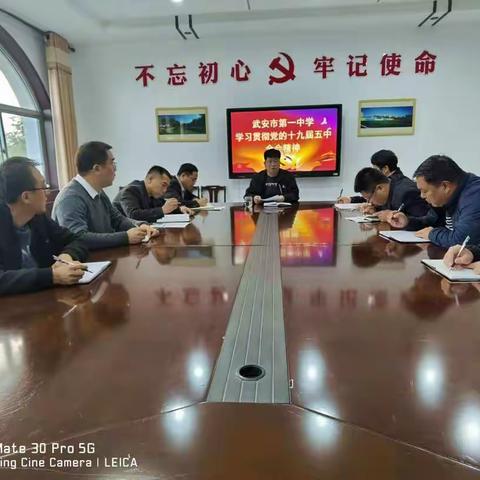 武安一中党委组织学习《中国共产党第十九届中央委员会第五次全体会议公报》