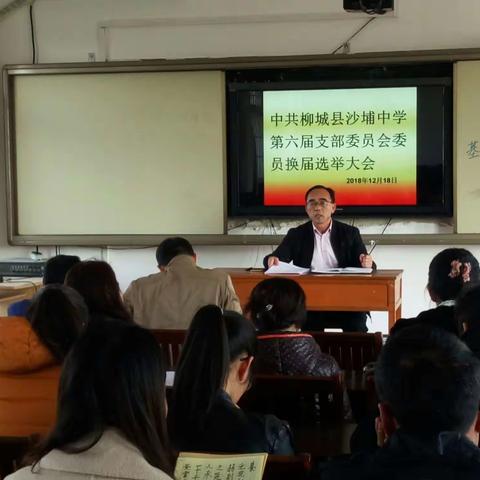 新起点    新征程――柳城县沙埔中学党支部顺利完成选举工作