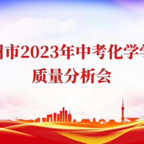 精准分析明方向  凝心聚力促提升——柳州市2023年中考化学学科质量分析会