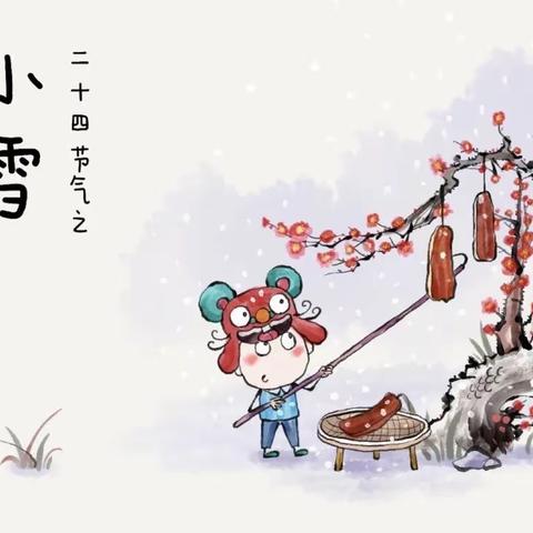 【中华二十四节气之小雪】——实验幼儿园爱心园区小一班小雪节气主题活动