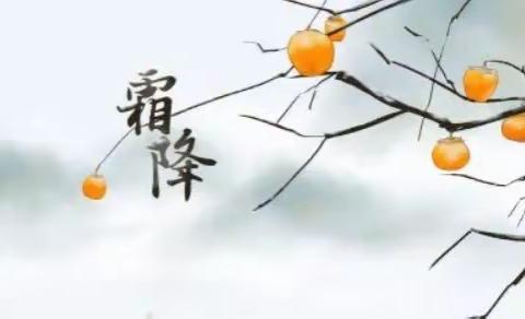 【中华二十四节气之霜降】——实验幼儿园爱心园区小一班霜降节气主题活动