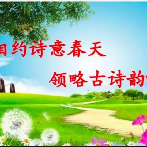 府谷县第三小学二年级10班相约诗意春天 领略韵味古诗——歌颂春天古诗诵读活动纪实