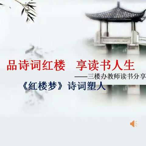 “品红楼诗词，享读书人生” ——三道街小学读书分享活动小结