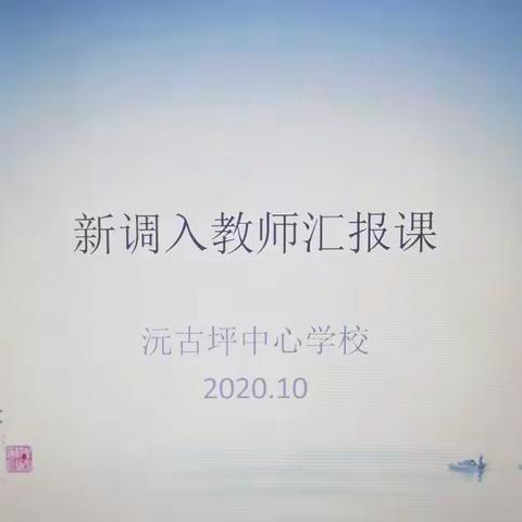 沅古坪中心学校，          ﻿走进新教师课堂