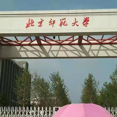遇见北师大——阳城县初中语文数学教师高级研修班之第七小组