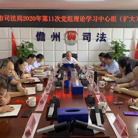 儋州市司法局2020年第11次党组理论学习中心组（扩大）会议