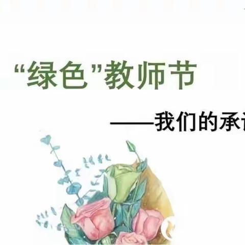 南苑幼儿园“绿色教师节”倡议书