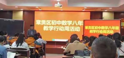 阳春三月天气新，初数教研生光辉——2021年3月24日章贡区初中数学八年级教学行动周活动纪实