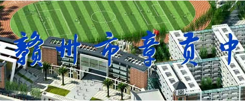 携手共育 温暖前行 ——章贡中学召开期中考试家长会纪实