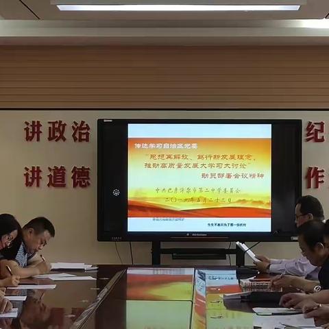 市二中传达学习“临河区关于深入开展大学习大讨论，解决突出问题推动高质量发展”会议精神