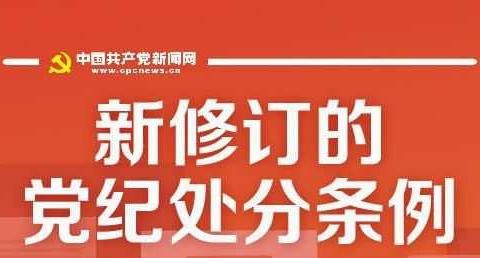 市二中举行学习贯彻《中国共产党纪律处分条例》专题辅导