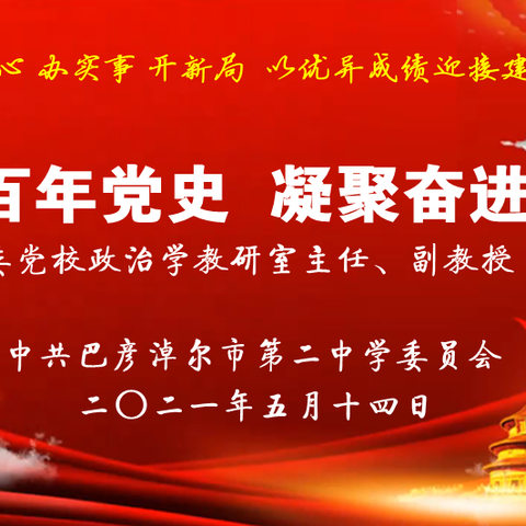 学习百年党史，凝聚奋进力量 ——市二中开展党史专题宣讲活动