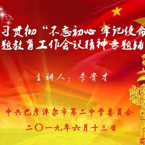 守初心 担使命 找差距 抓落实——市二中深入学习“不忘初心、牢记使命’主题教育”工作会议精神