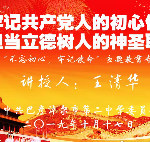 市二中组织开展“不忘初心、牢记使命”专题党课