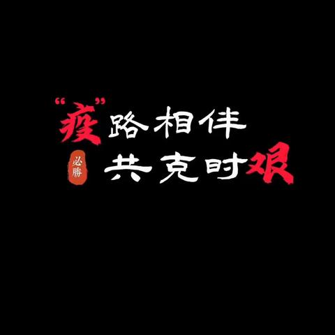 疫路相伴 共克时艰——定襄县税务局抗疫纪实