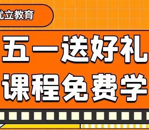 特批！！五一送好礼，课程免费学！（活动时间：即日起至5月10日）