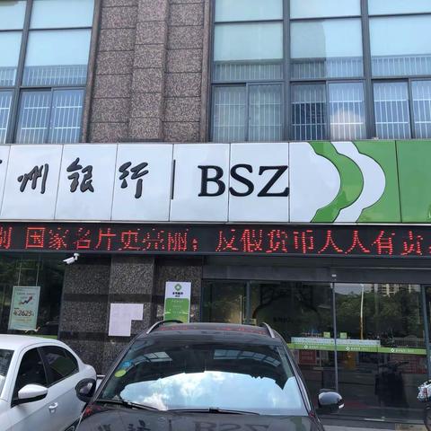 苏州银行竹园路支行2019年反假货币宣传活动