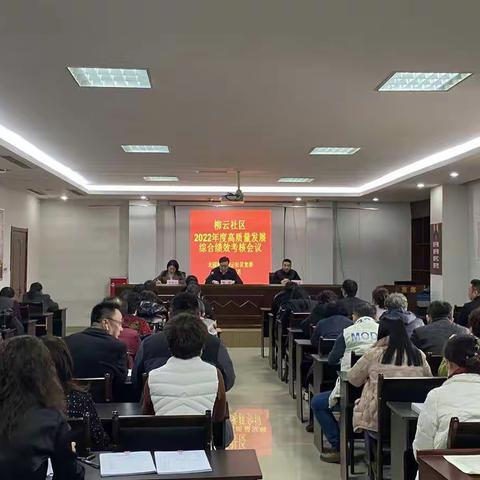 柳云社区召开2022年度高质量发展综合绩效考核会暨今冬明春党员培训