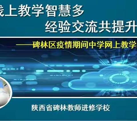 【碑林教育•学科教研】线上教学智慧多 经验交流共提升——碑林区疫情期间中学教师线上教学经验分享(七)