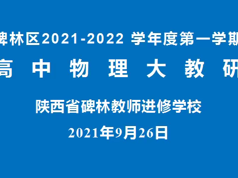 【碑林教育●学科教研】立足单元教学 发展核心素养ーー碑林区开展高中物理大教研活动