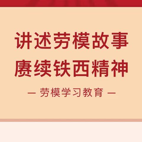 “讲述劳模故事 赓续铁西精神”—— 暨清乐围棋学校劳模故事宣讲活动